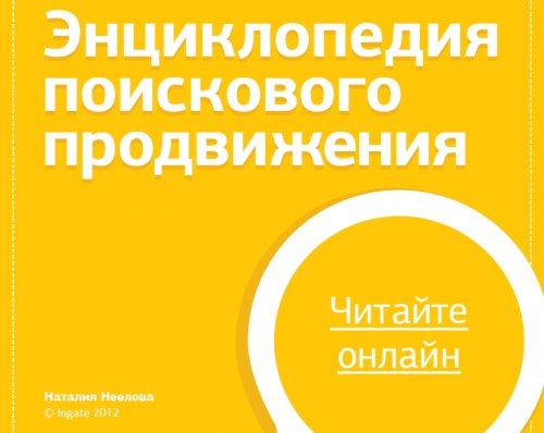 «Энциклопедия поискового продвижения» ─ ваш гид по SEO