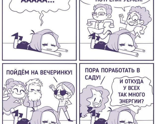 Забавные комиксы о жизни ленивого интроверта